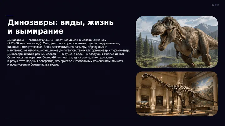 Пример слайда: Динозавры: жизнь и вымирание