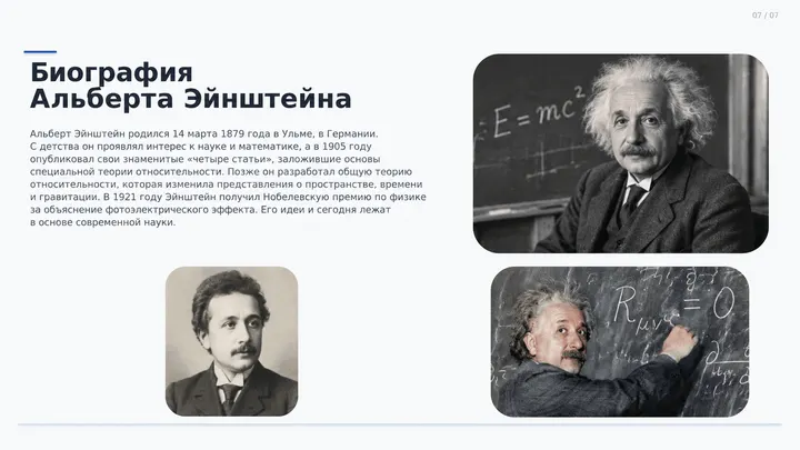 Пример слайда: Биография Альберта Эйнштейна